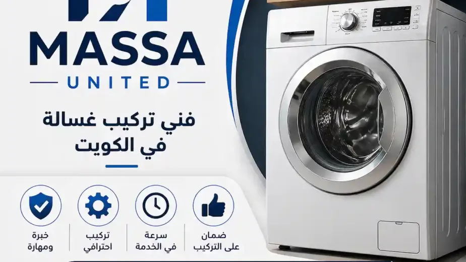 فني تركيب غسالة بالكويت