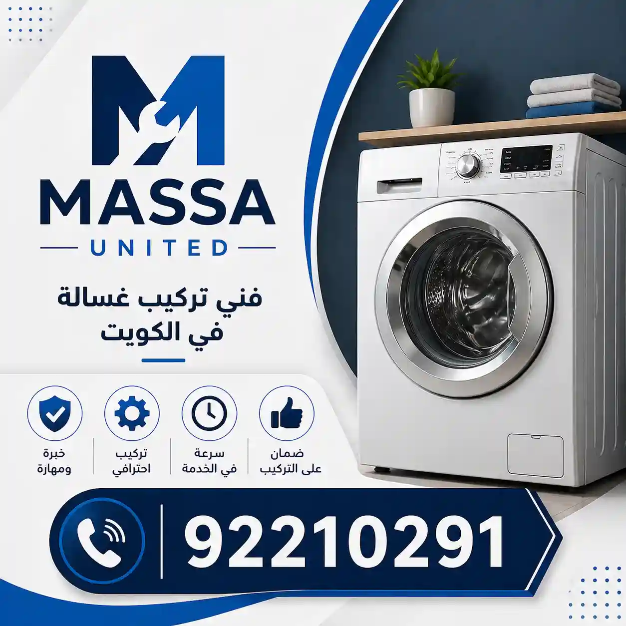 فني تركيب غسالة بالكويت