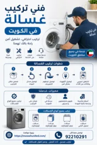 المعدات والأدوات الاحترافية في تأسيس الغسالات