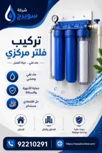 أهمية تركيب فلتر مركزي في منزلك| شركة ماسة المتحدة 92210291 3 علامات تدل على ضرورة تركيب فلتر مركزي فوراً