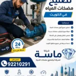 تصليح مضخات المياه الكويت 24 ساعة | فني صيانة مضخات 92210291