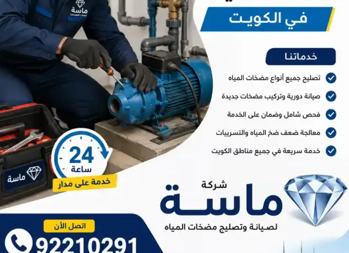 تصليح مضخات المياه الكويت