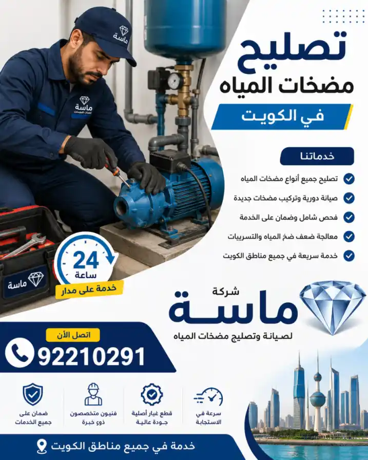 تصليح مضخات المياه الكويت