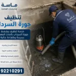 تنظيف جورة السرداب بالكويت -صيانة وتركيب المضخات- اتصل92210291