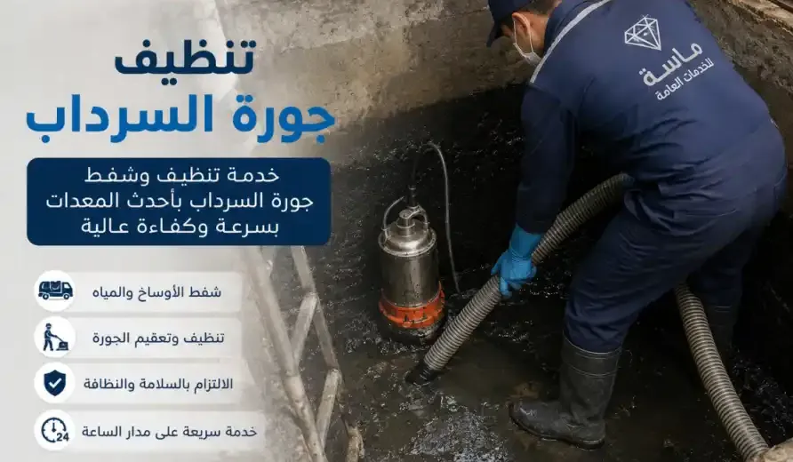 تنظيف جورة السرداب