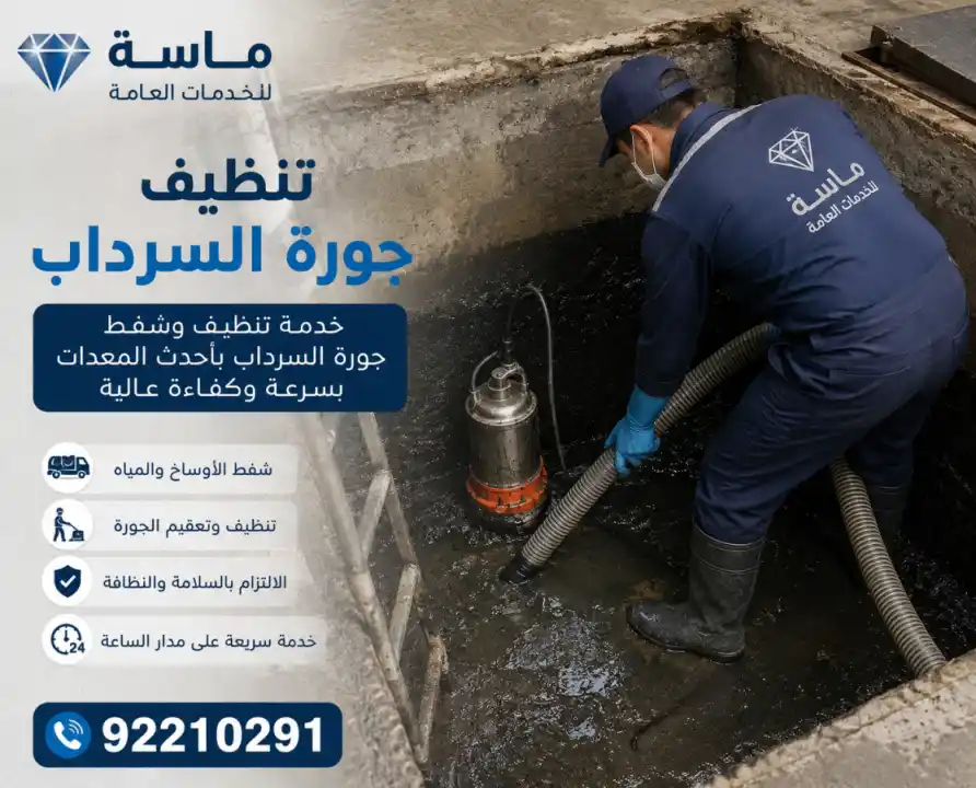 تنظيف جورة السرداب