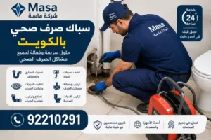 خطوات تسليك المجاري بطريقة احترافية