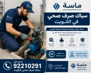كيف يقوم سباك صرف صحي بالكويت بتسليك المجاري؟