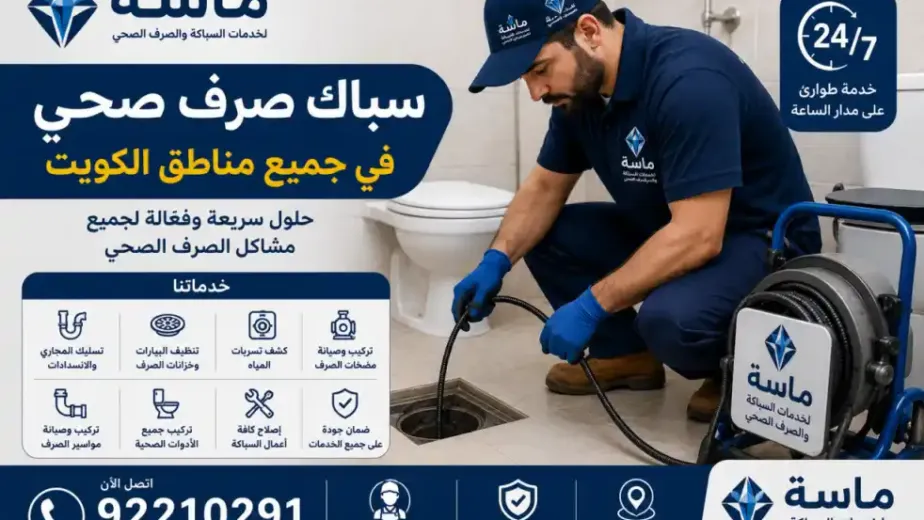 خدمات سباك صرف صحي بالكويت
