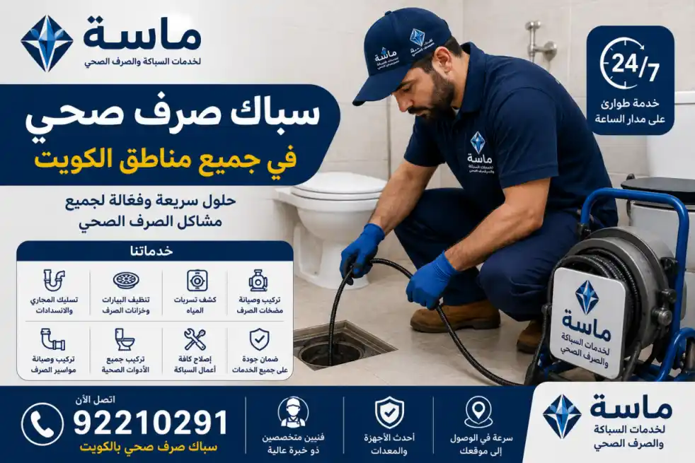 خدمات سباك صرف صحي بالكويت