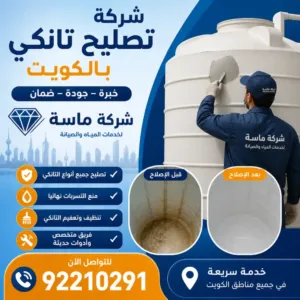 أفضل شركة تصليح تانكي بالكويت – شركة ماسة 92210291 2 طرق تصليح تانكي بالكويت