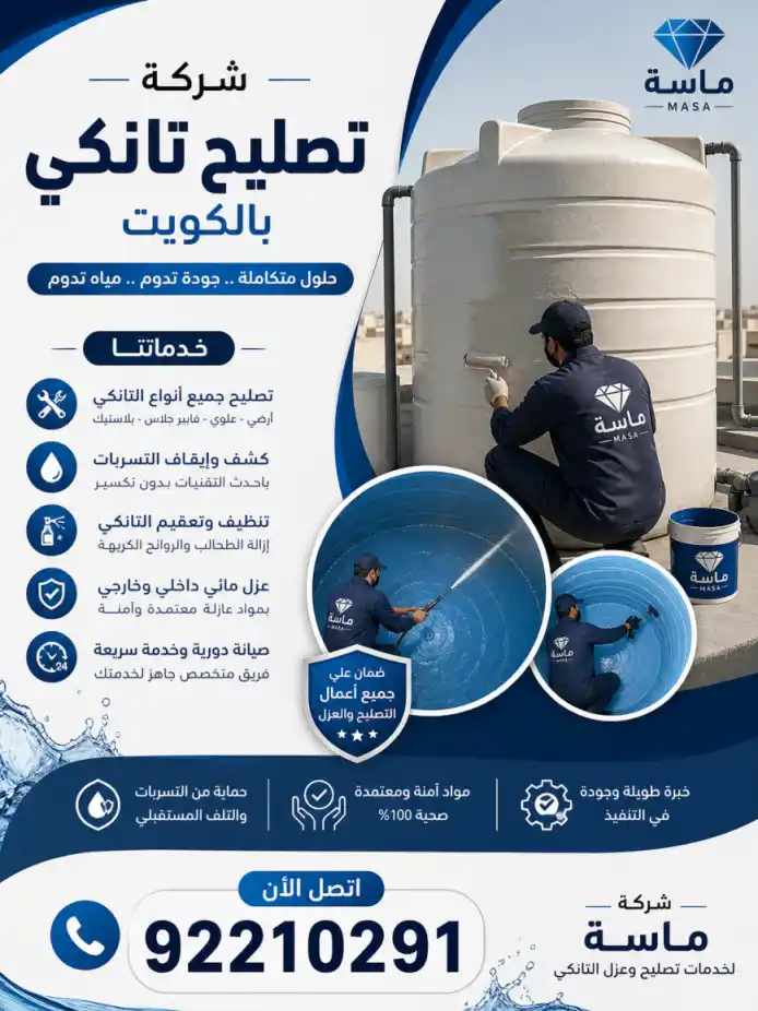 شركة تصليح تانكي بالكويت