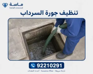 تنظيف جورة السرداب بالكويت -صيانة وتركيب المضخات- اتصل92210291 1 كيفية تنظيف جورة السرداب خطوة بخطوة؟