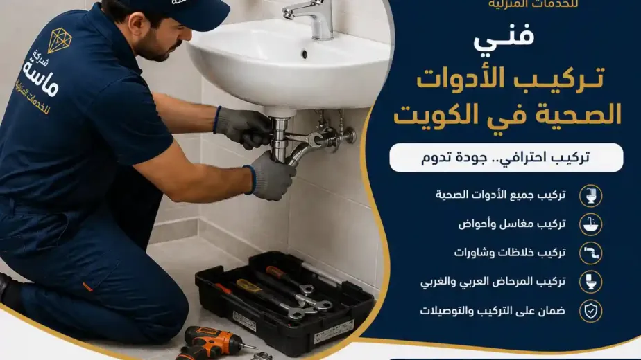 خدمات فني صحي الكويت