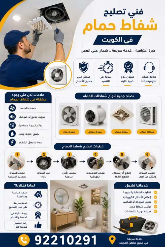 فني تصليح شفاط حمام بالكويت