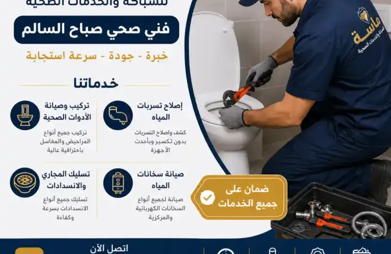 فني صحي صباح السالم