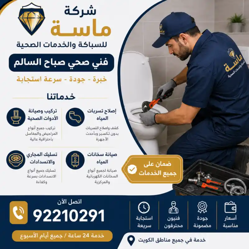 فني صحي صباح السالم