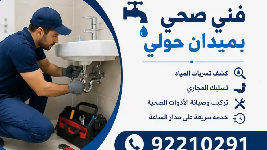 أهمية فني صحي بميدان حولي في الحفاظ على المنازل