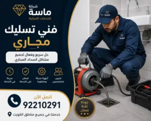 تسليك المجاري بالكويت بأحدث المعدات
