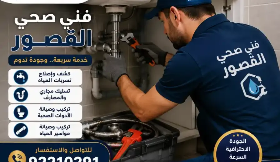 فني صحي القصور