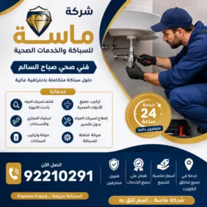 فني صحي صباح السالم 92210291 – أفضل خدمات السباكة في الكويت 1 هل تحتاج المنازل الحديثة إلى صيانة دورية للسباكة؟